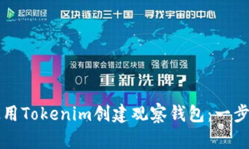 如何使用Tokenim创建观察钱包:一步步指南