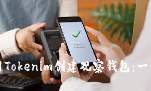 如何使用Tokenim创建观察钱包:一步步指南