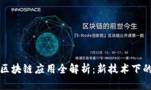跨境金融区块链应用全解析:新技术下的未来金融