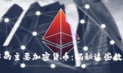 区块链世界中的主要加密