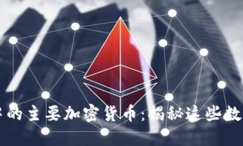 区块链世界中的主要加密货币：揭秘这些数字资产的组成