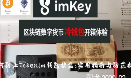 如何防止Tokenim钱包被盗:实用指南与防范措施