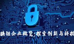 深圳区块链企业概览：探