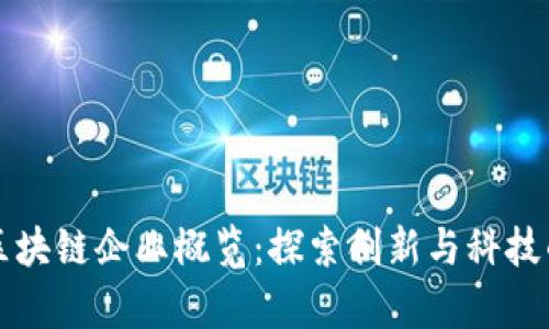 深圳区块链企业概览:探索创新与科技的前沿