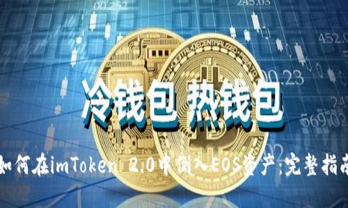 如何在imToken 2.0中倒入EOS资产:完整指南