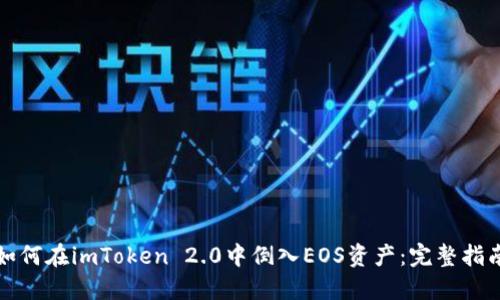 如何在imToken 2.0中倒入EOS资产:完整指南