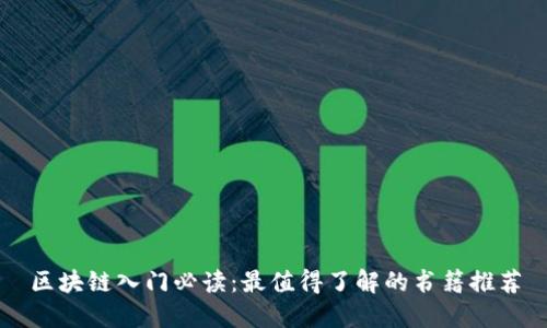 区块链入门必读:最值得了解的书籍推荐