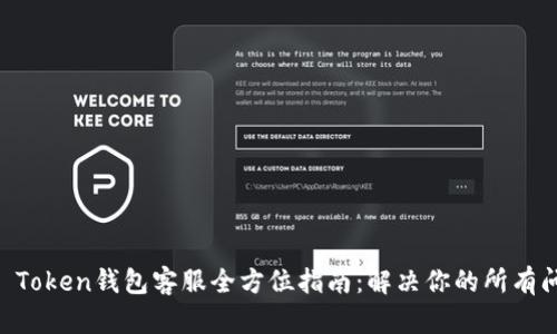 IM Token钱包客服全方位指南:解决你的所有问题