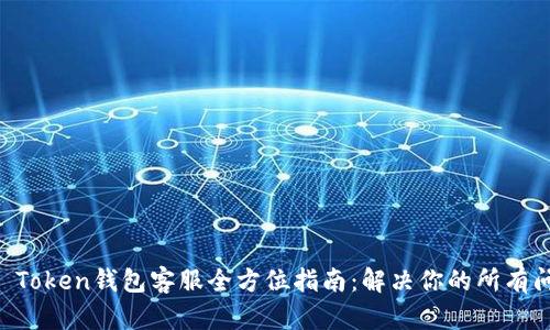 IM Token钱包客服全方位指南:解决你的所有问题