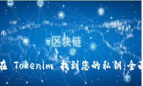 如何在 Tokenim 找到您的私钥:全面指南