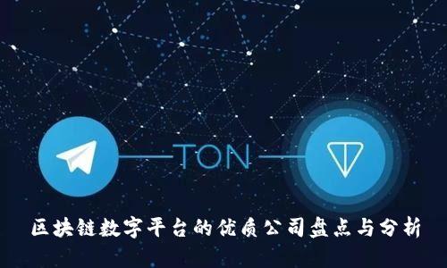 区块链数字平台的优质公司盘点与分析