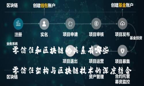 零信任和区块链的关系有哪些
零信任架构与区块链技术的深度结合