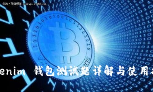 Tokenim 钱包测试题详解与使用指南