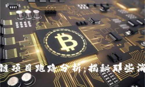 2018年区块链项目跑路分析:揭秘那些消失的投资机会
