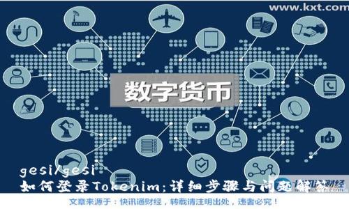 gesi/gesi
如何登录Tokenim:详细步骤与问题解答