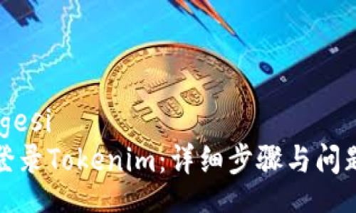 gesi/gesi
如何登录Tokenim:详细步骤与问题解答