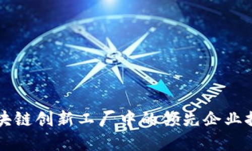 区块链创新工厂中的领先企业探寻