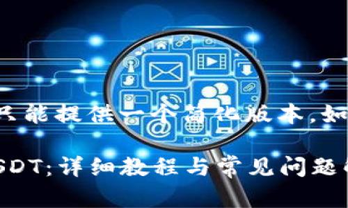 由于字数限制,我在这里只能提供一个简化版本,如需更详细的内容,请告知。
如何在imToken中提取USDT:详细教程与常见问题解答