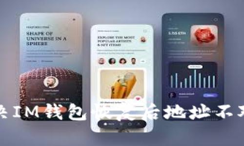 如何解决IM钱包恢复后地址不对的问题