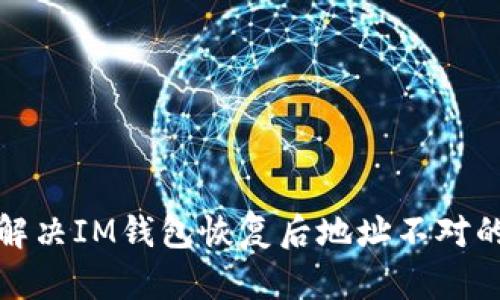 如何解决IM钱包恢复后地址不对的问题