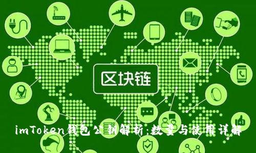 imToken钱包公钥解析：数量与使用详解