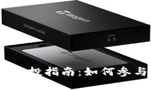 Tokenimeos空投指南:如何参与与获取收益