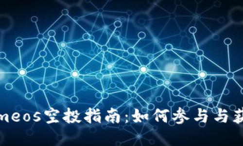 Tokenimeos空投指南:如何参与与获取收益