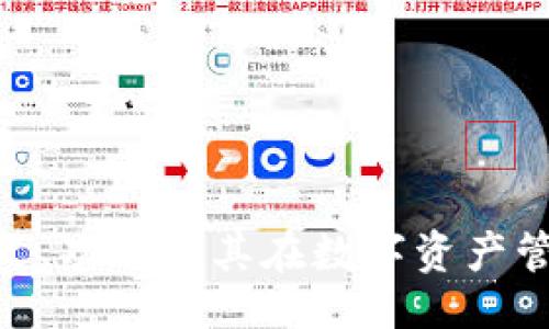 及关键词
imToken的定义、功能及其在数字资产管理中的重要性