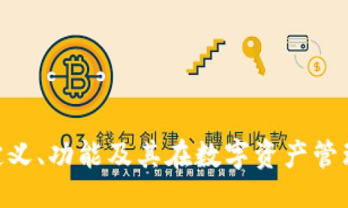 及关键词
imToken的定义、功能及其在数字资产管理中的重要性