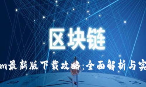 Tokenim最新版下载攻略:全面解析与实用技巧