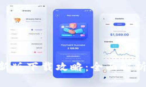 Tokenim最新版下载攻略:全面解析与实用技巧
