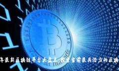 2023年最新区块链平台大盘