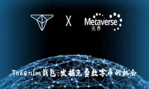 Tokenim钱包:发掘免费数字币的机会
