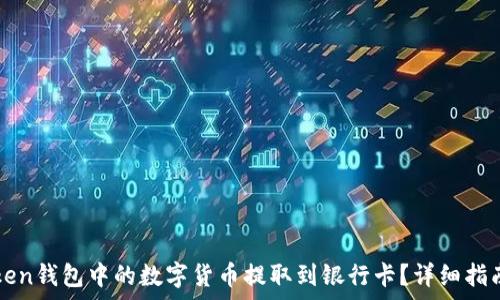 如何将imToken钱包中的数字货币提取到银行卡?详细指南与注意事项
