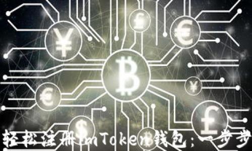 如何轻松注册imToken钱包:一步步详解