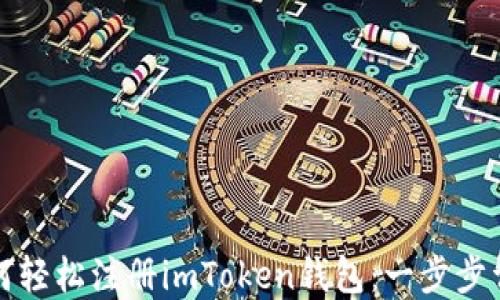 如何轻松注册imToken钱包:一步步详解