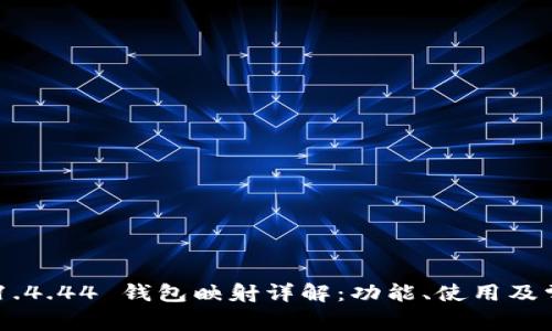 : imToken 1.4.44 钱包映射详解:功能、使用及常见问题解答
