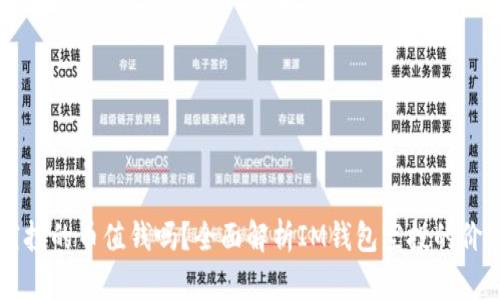 IM钱包空投的币值钱吗?全面解析IM钱包空投的价值与风险