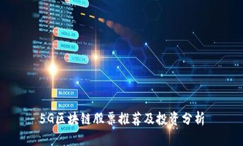 5G区块链股票推荐及投资分析