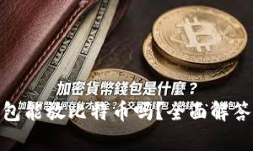 imToken钱包能放比特币吗?全面解答与使用指南