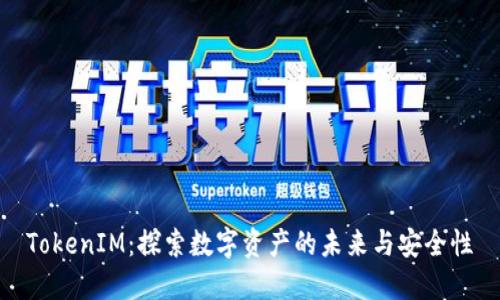 TokenIM:探索数字资产的未来与安全性