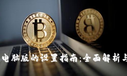 imToken电脑版的设置指南:全面解析与操作技巧