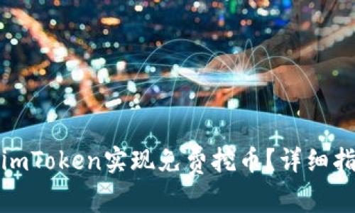 如何通过imToken实现免费挖币?详细指南与技巧