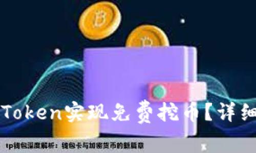 如何通过imToken实现免费挖币?详细指南与技巧