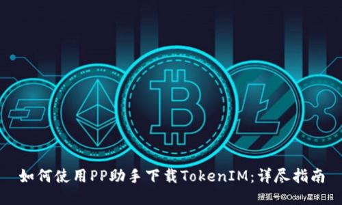 如何使用PP助手下载TokenIM:详尽指南