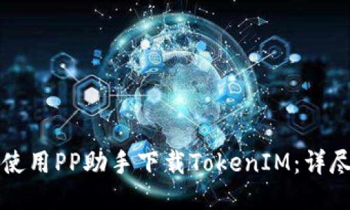 如何使用PP助手下载TokenIM:详尽指南