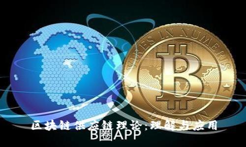 区块链供应链理论：理解与应用