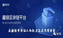 区块链中保证人的权力及