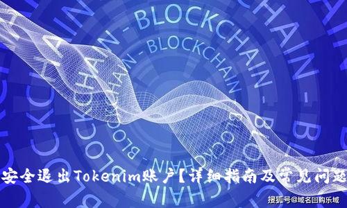 如何安全退出Tokenim账户?详细指南及常见问题解答