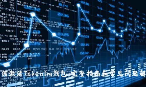 如何激活Tokenim钱包:完整指南和常见问题解答